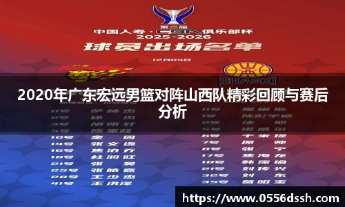2020年广东宏远男篮对阵山西队精彩回顾与赛后分析