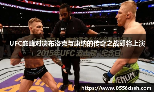 UFC巅峰对决布洛克与康纳的传奇之战即将上演