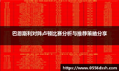 巴恩斯利对阵卢顿比赛分析与推荐策略分享