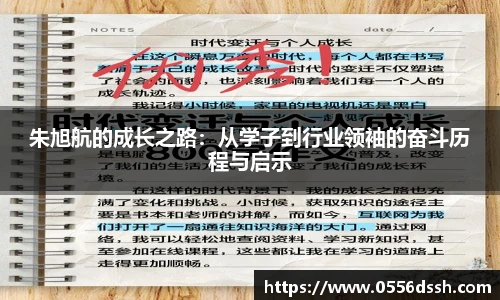 朱旭航的成长之路：从学子到行业领袖的奋斗历程与启示