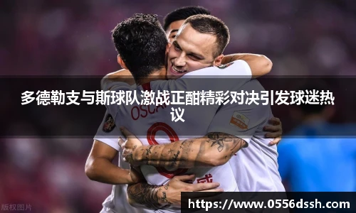 多德勒支与斯球队激战正酣精彩对决引发球迷热议