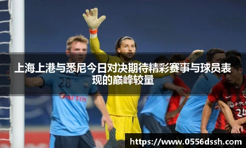 上海上港与悉尼今日对决期待精彩赛事与球员表现的巅峰较量