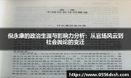 倪永康的政治生涯与影响力分析：从官场风云到社会舆论的变迁