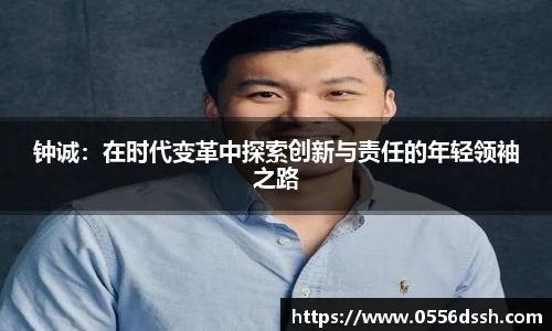 钟诚：在时代变革中探索创新与责任的年轻领袖之路